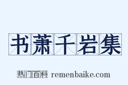书萧千岩集是什么意思的图片